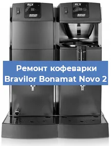 Замена ТЭНа на кофемашине Bravilor Bonamat Novo 2 в Челябинске